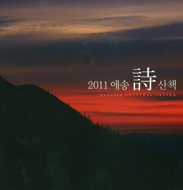 2011 애송시 산책