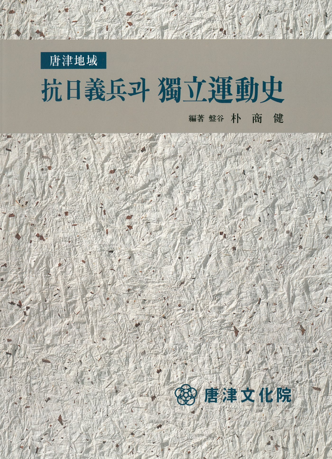 당진지역 항일의병과 독립운동