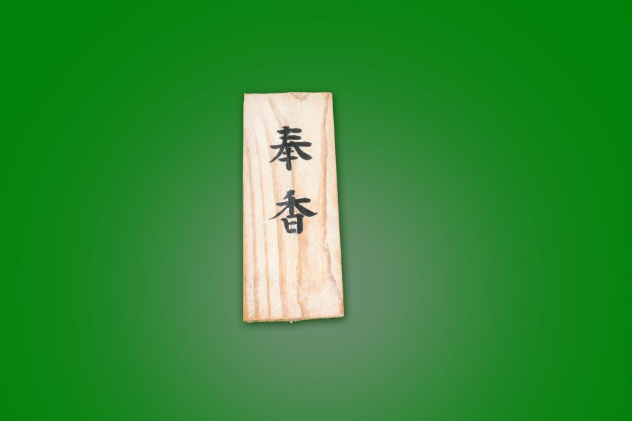 홀(봉향)