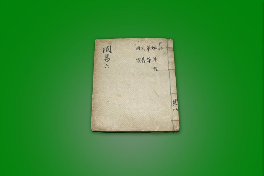 책 - 주역 6
