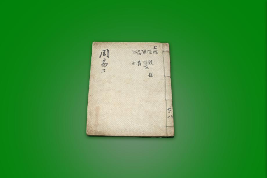 책 - 주역 3