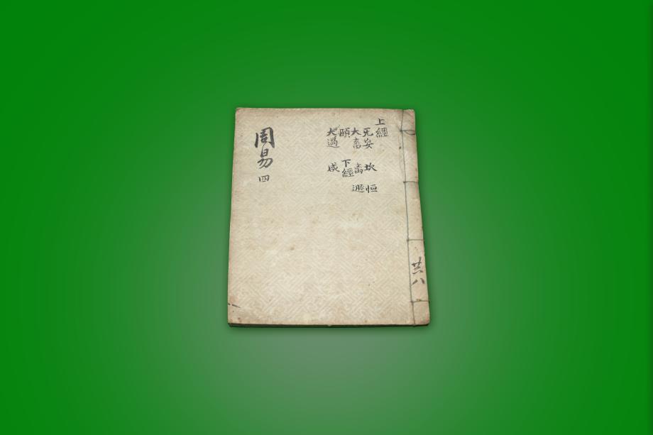 책 - 주역 4