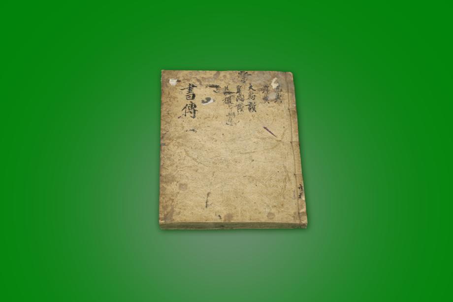 고도서 – 서전