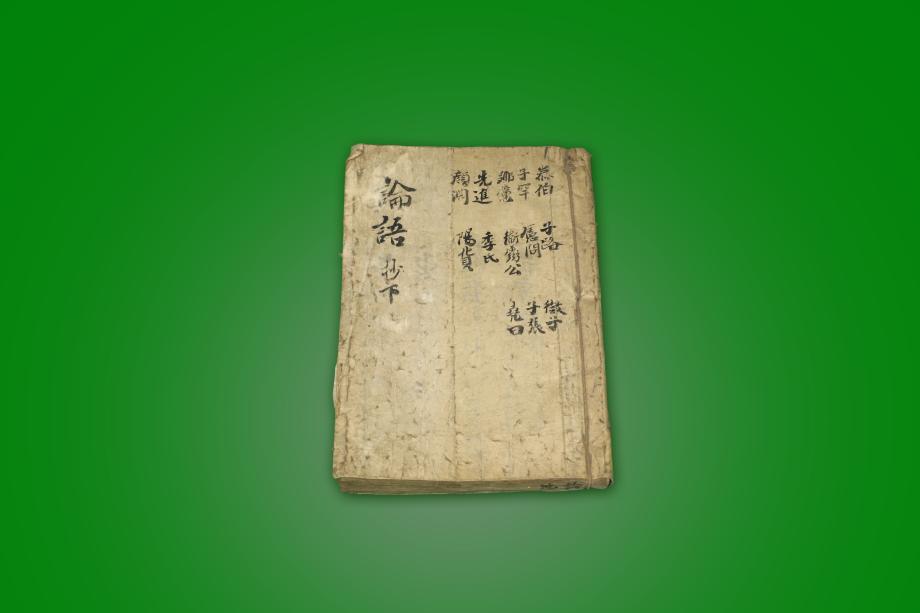 고도서 – 논어 (초하)