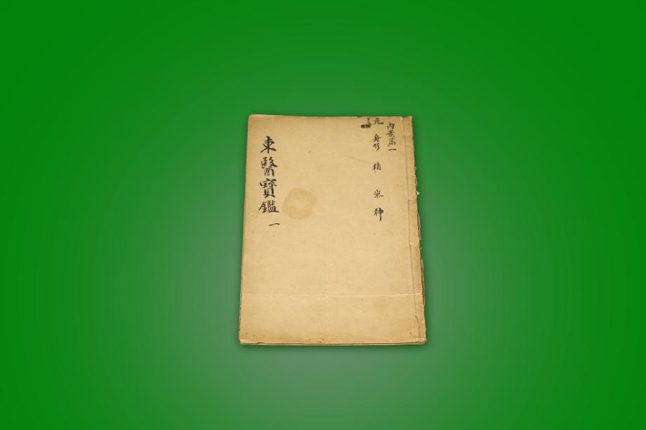 고도서 – 동의보감 (일)