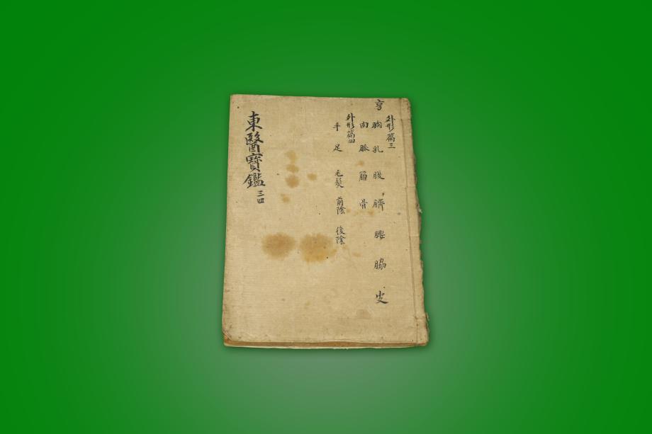 고도서 – 동의보감 (삼 사)