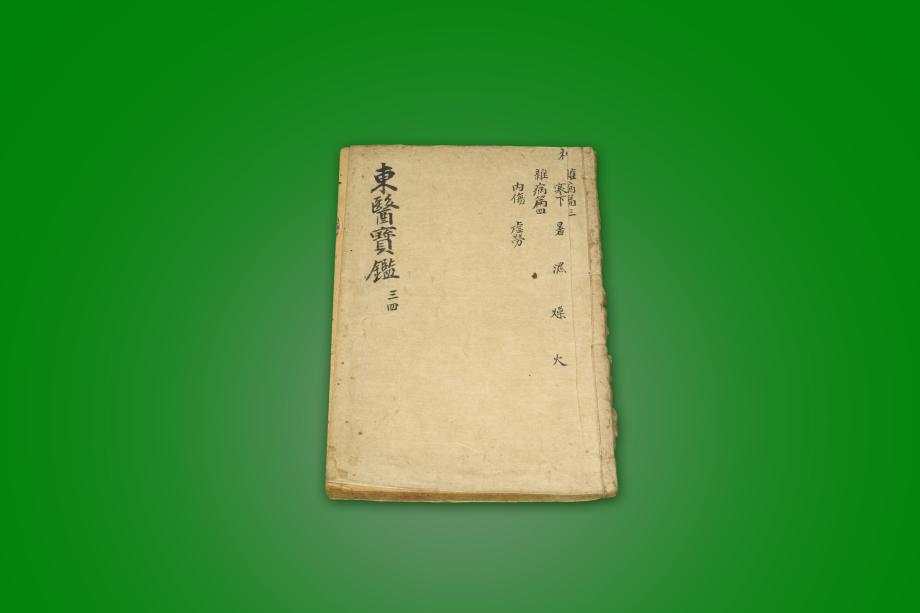 고도서 – 동의보감 (삼 사)