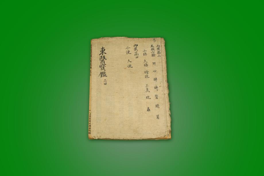 고도서 – 동의보감 (삼 사)