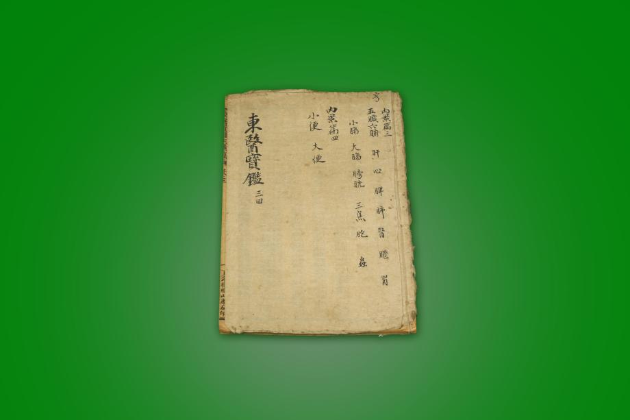 고도서 – 동의보감 (삼 사)