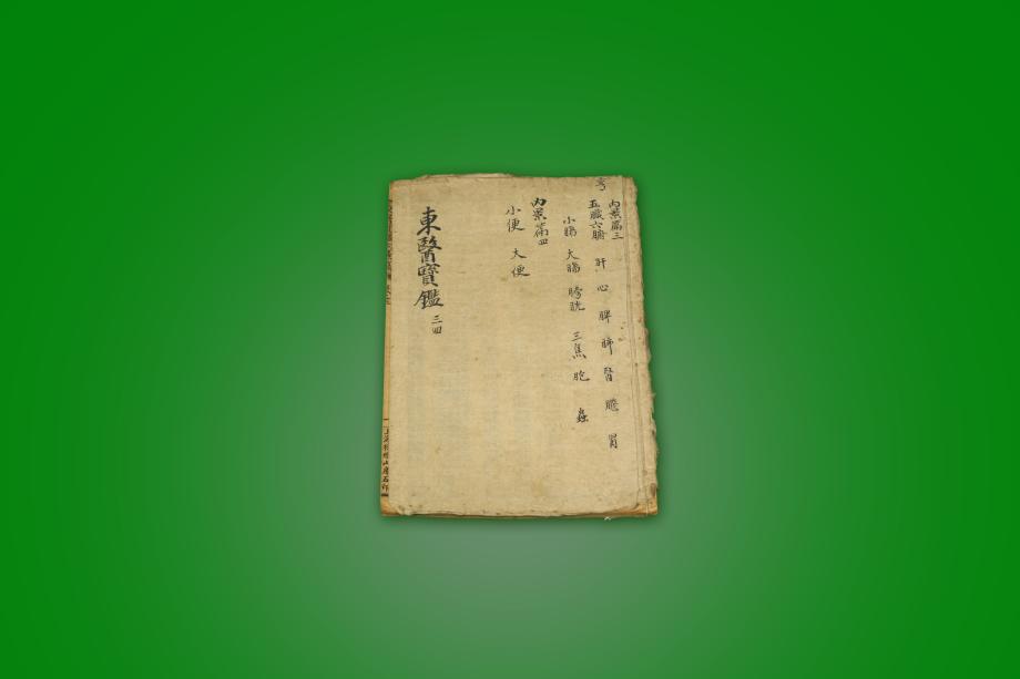 고도서 – 동의보감 (삼 사)