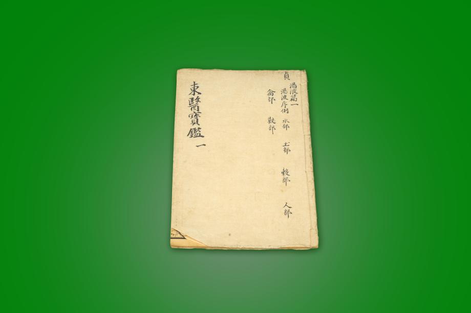 고도서 – 동의보감 (일)
