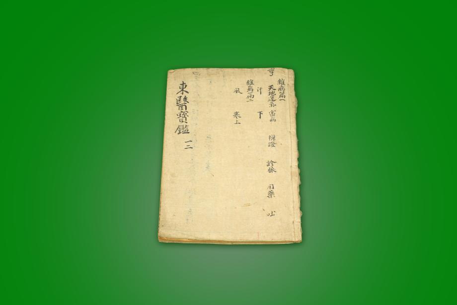 고도서 – 동의보감 (일. 이)