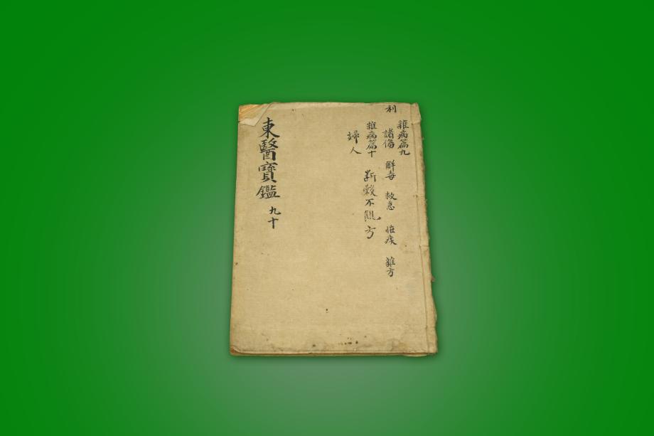 고도서 – 동의보감 (구 십)