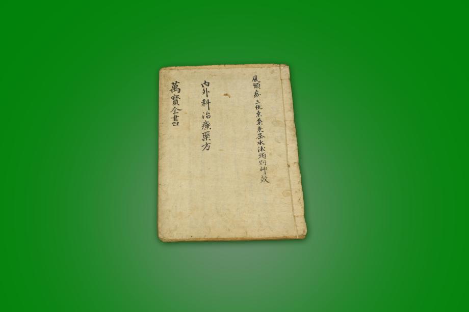 고도서 – 만보전서