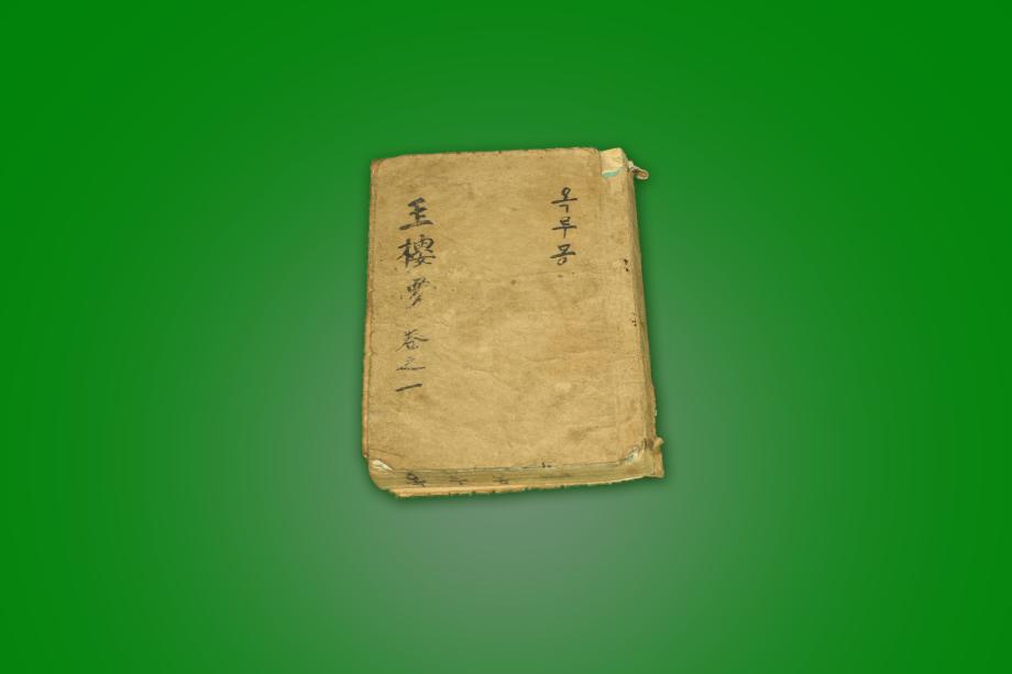 고도서 – 옥루몽 (권지일)