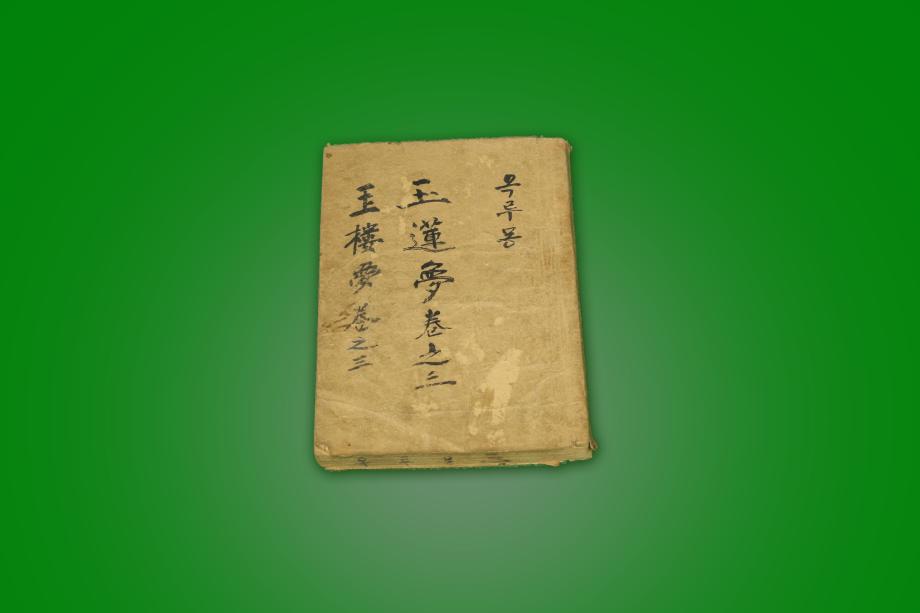 고도서 – 옥루몽 (권지이 권지삼)