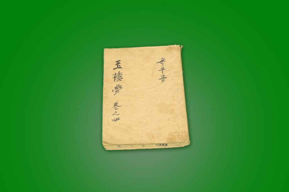 고도서 – 옥루몽 (권지사)