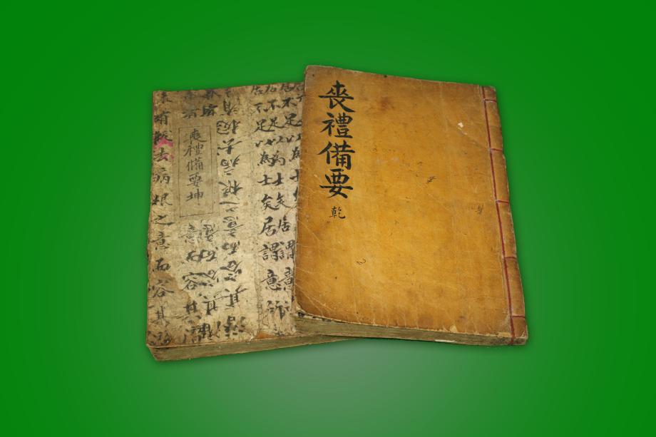 고 도서 – 상례비요 (건.곤)