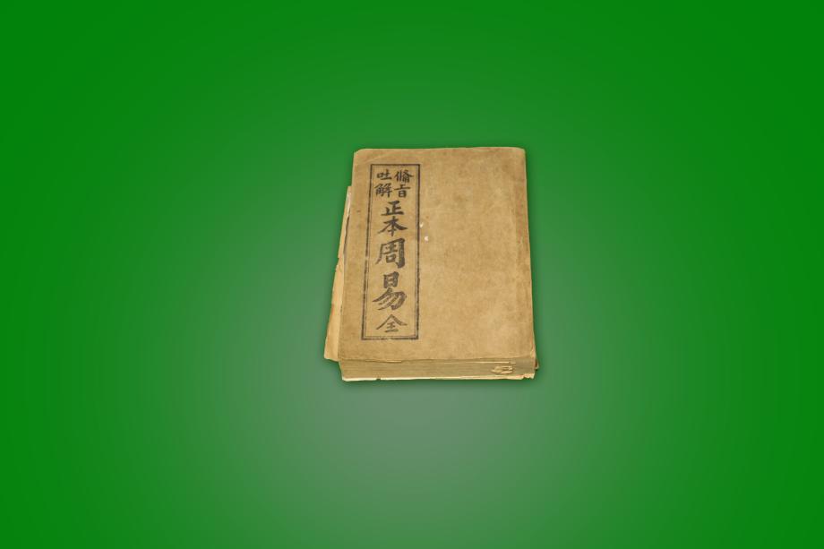 고 도서 – 정본 주역 (전)