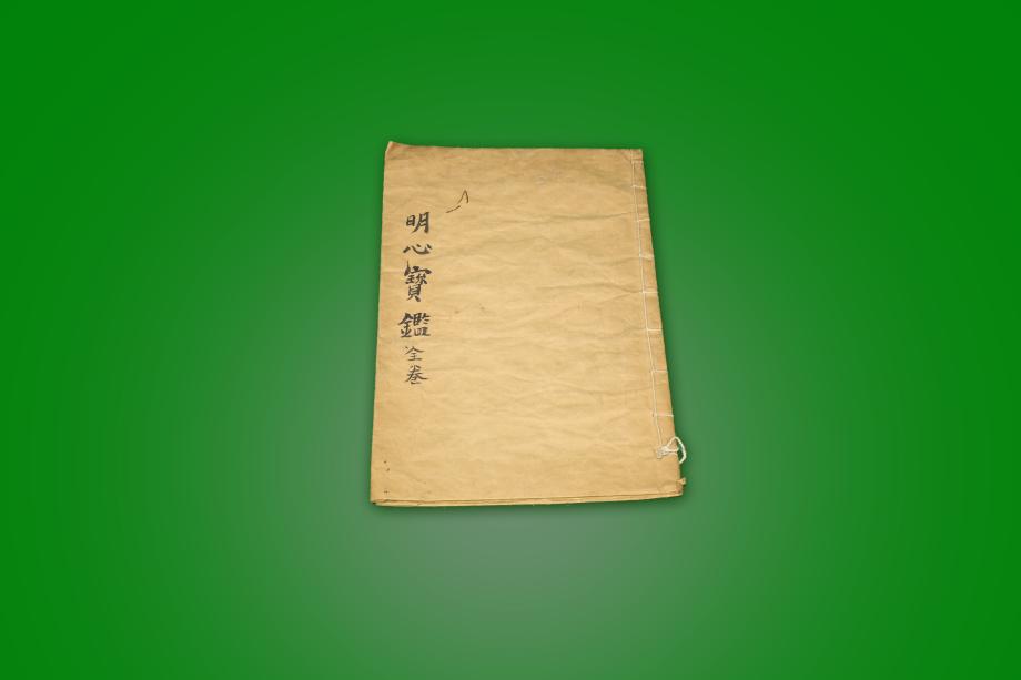 고 도서 – 명심보감 (전권)