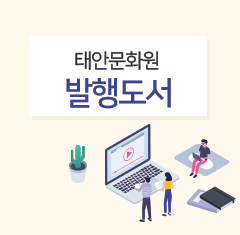 태안문화원 발행도서