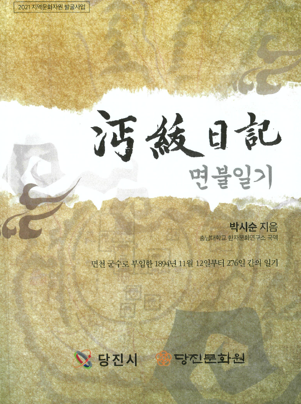 면불일기