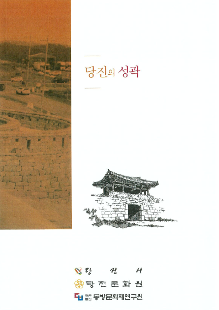 당진의 성곽