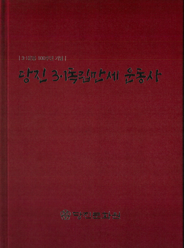 당진 3.1독립만세 운동사