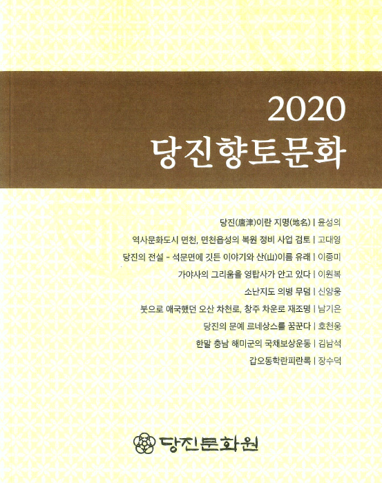 2020 당진향토문화
