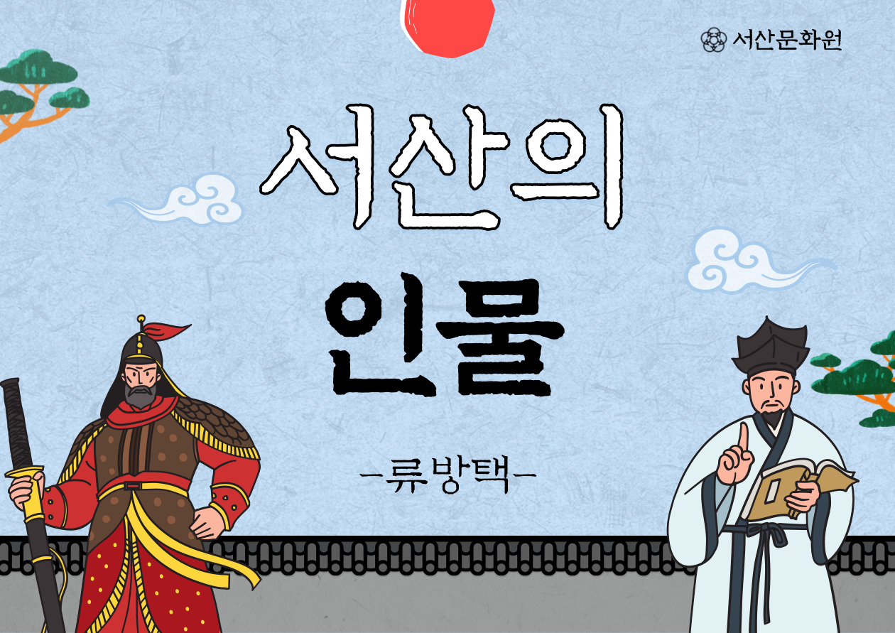유방택(柳方澤)