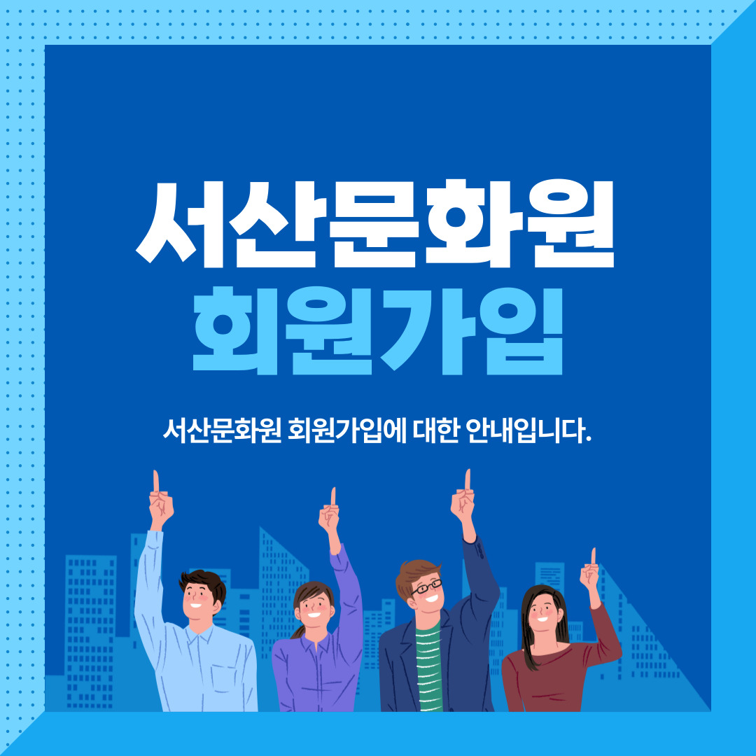 서산문화원 회원가입