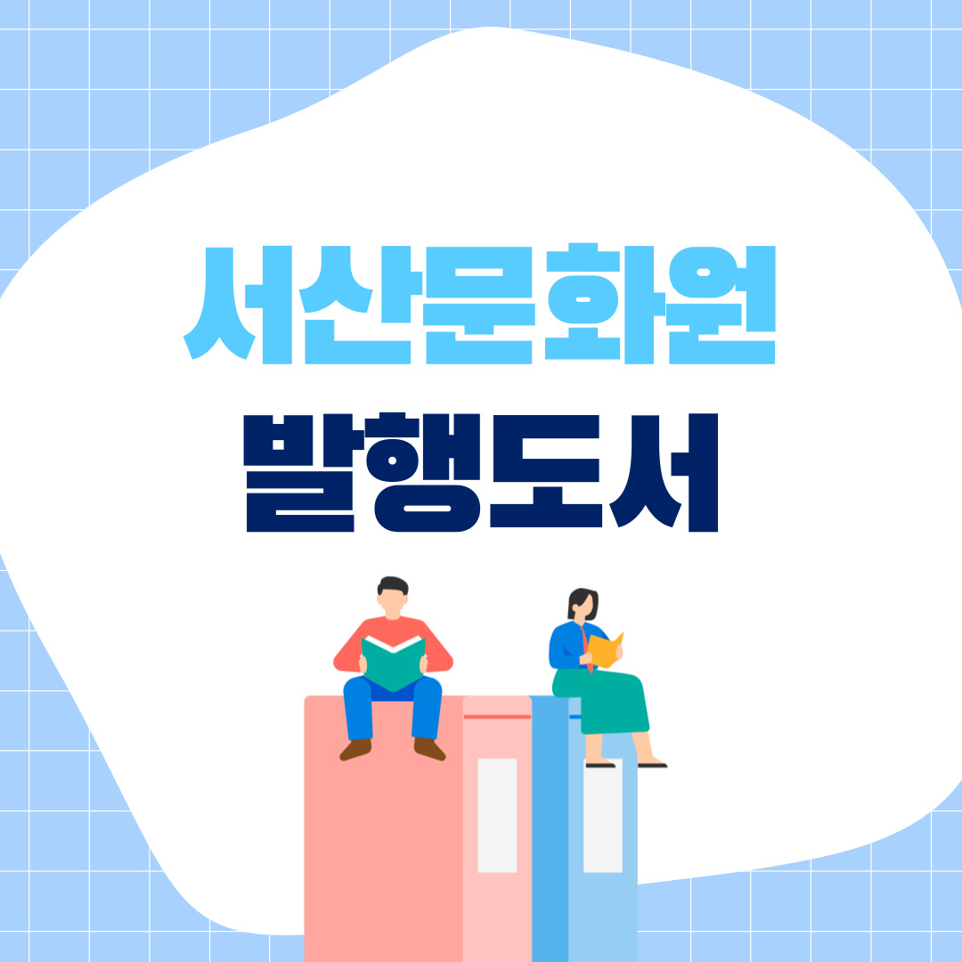 서산문화원 발행도서