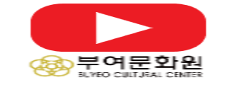 부여문화원 유튜브