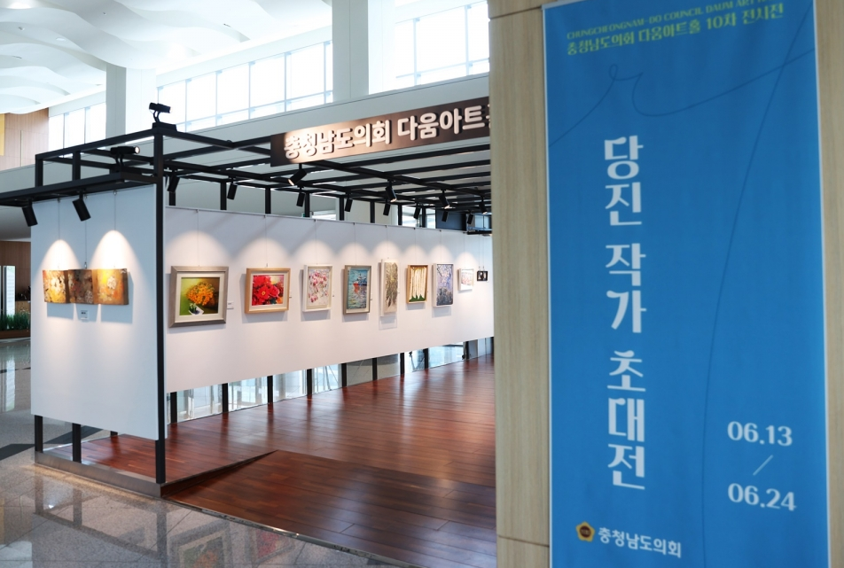 충남도의회 다움아트홀, 당진 작가 초대전