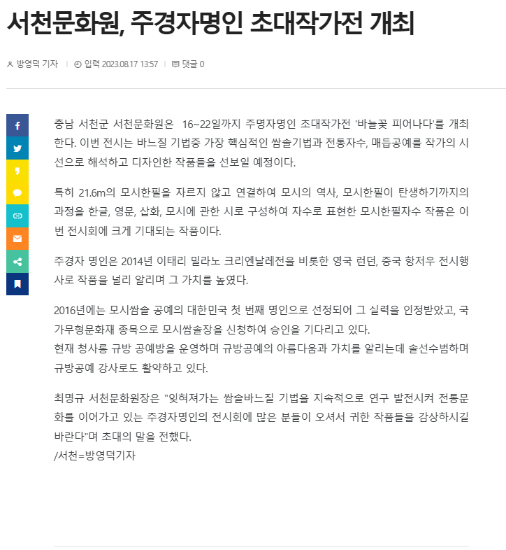 서천문화원, 주경자명인 초대작가전 개최