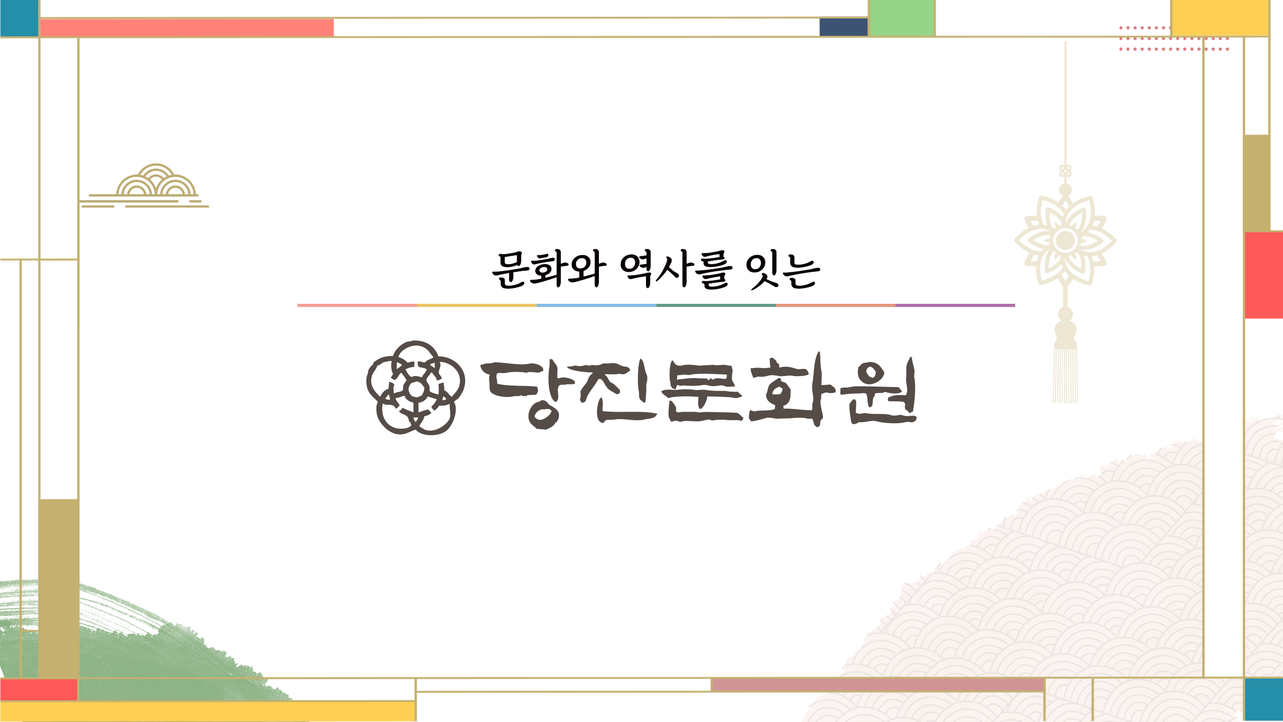 연맹국가 성립과 당진