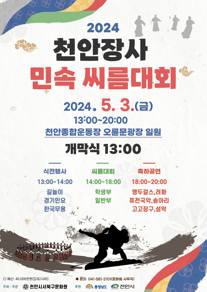 2024년천안장사 민속 씨름대회 개최