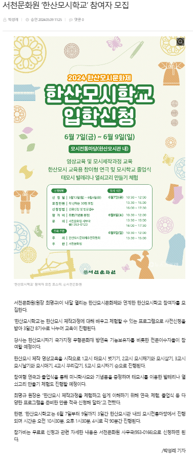 서천문화원 ‘한산모시학교’ 참여자 모집