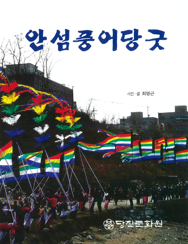 안섬풍어당굿
