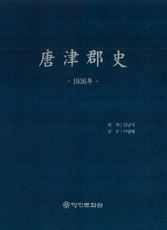 당진군사 1936년