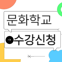 2025년 문화학교 수강신청