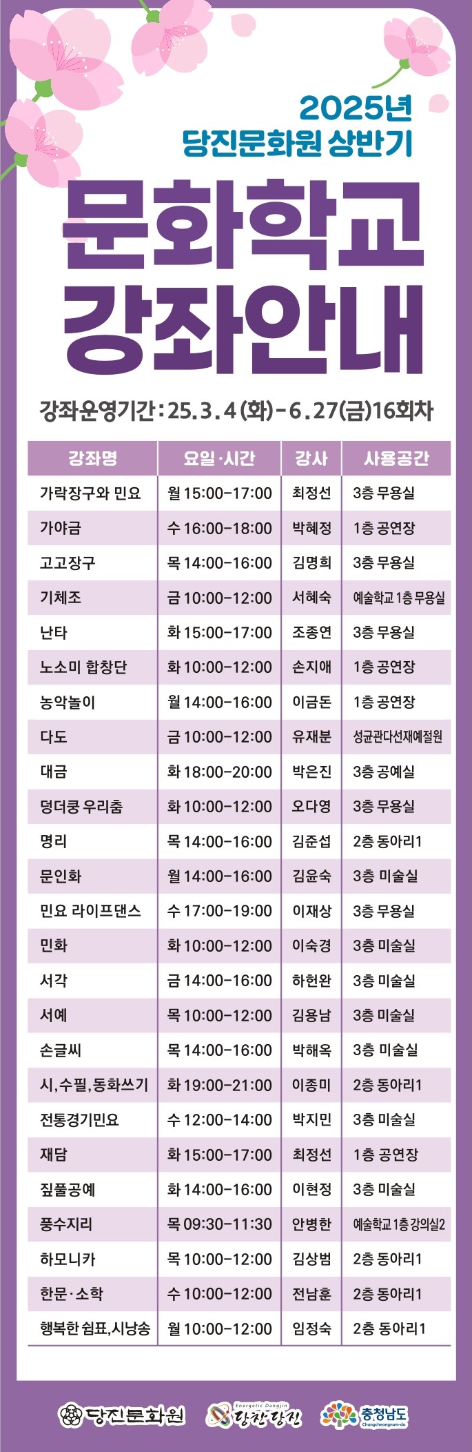 2025년 당진문화원 상반기 문화학교 강좌안내