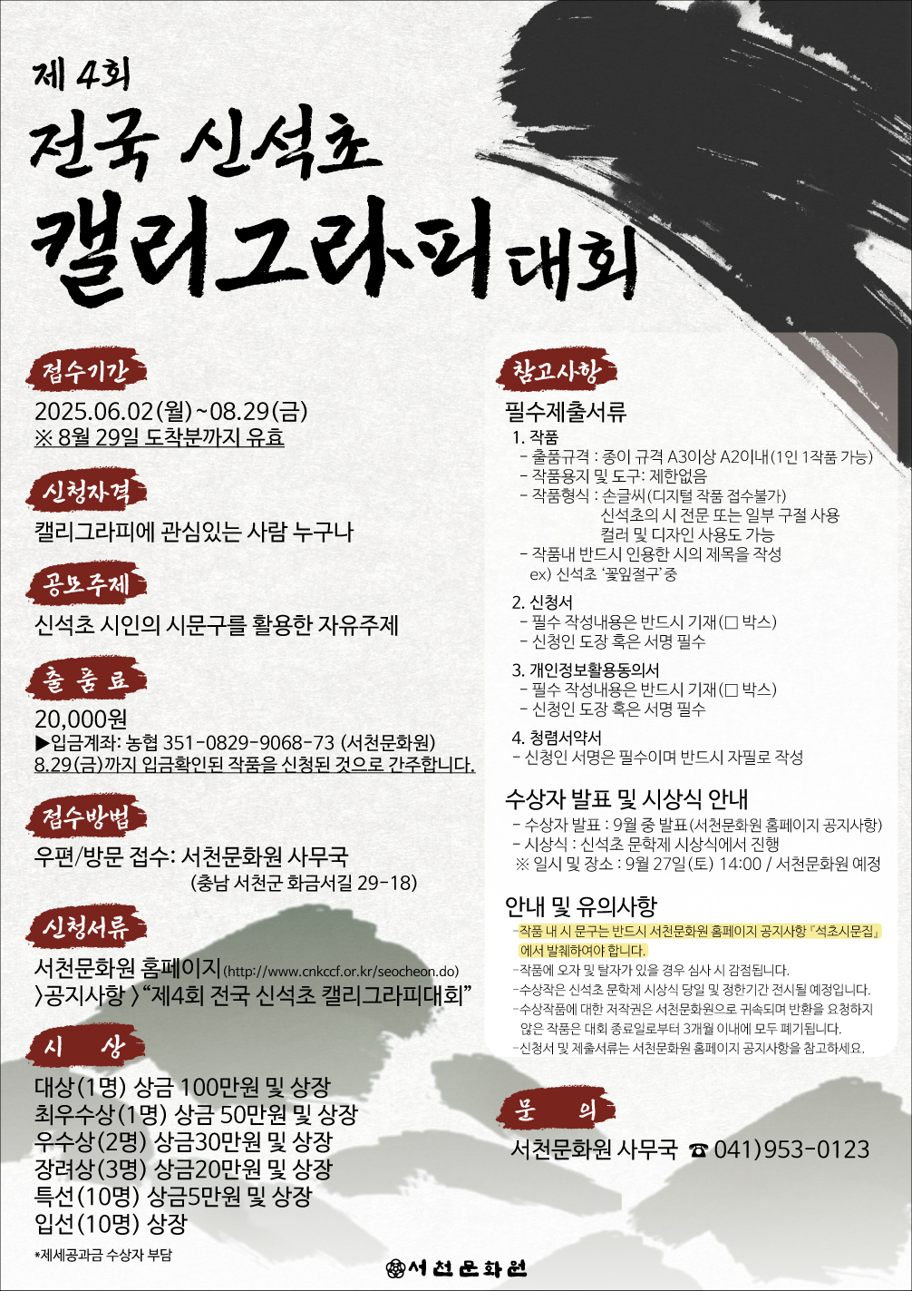 제4회 전국 신석초캘리그라피대회