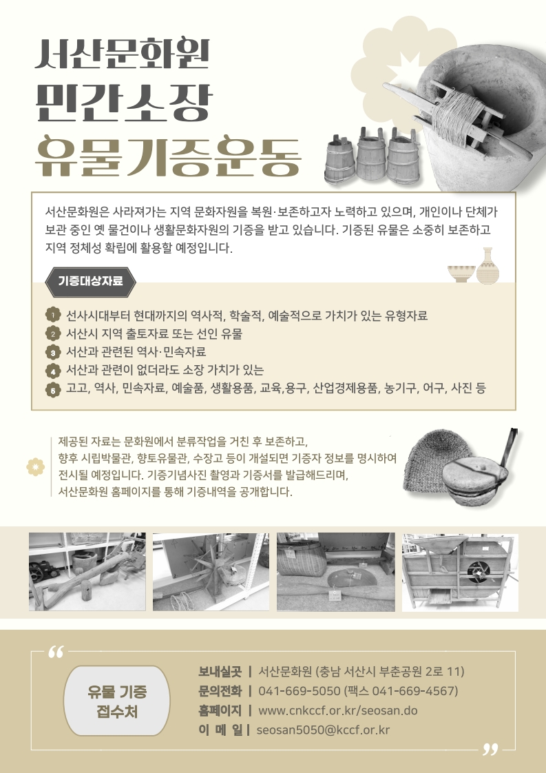 [서산문화원] 유물기증운동전단