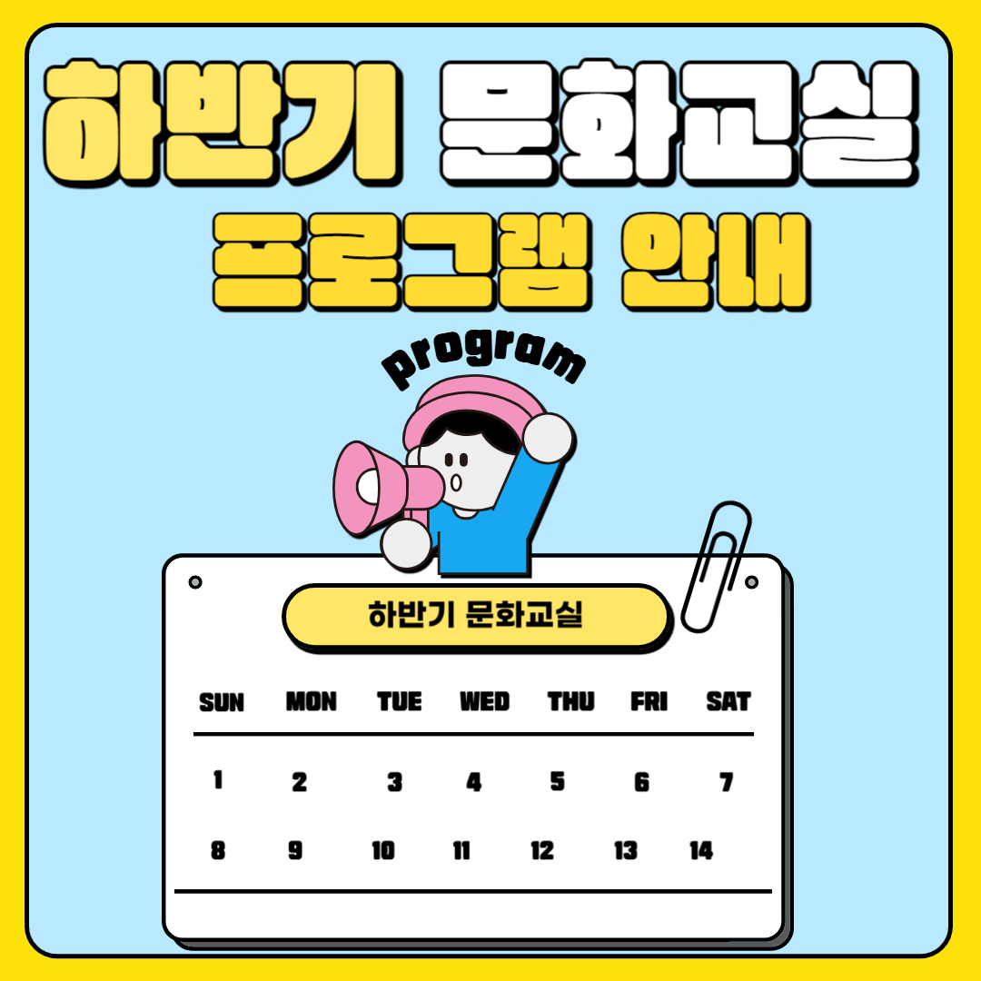 하반기 문화교실 수강생 모집