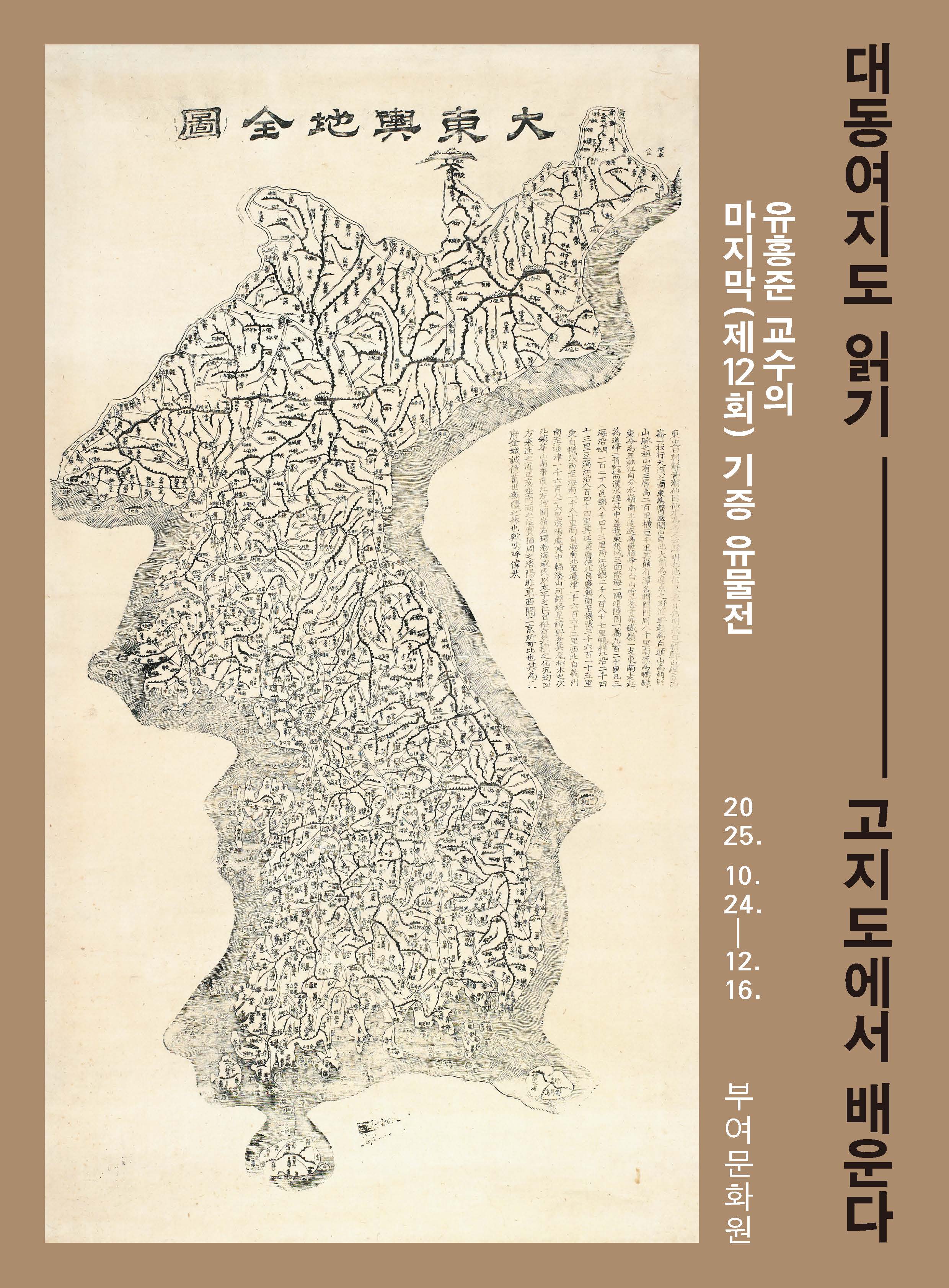 유홍준 교수의 마지막(제12회) 기증 유물전 대동여지도 읽기_____고지도에서 배운다