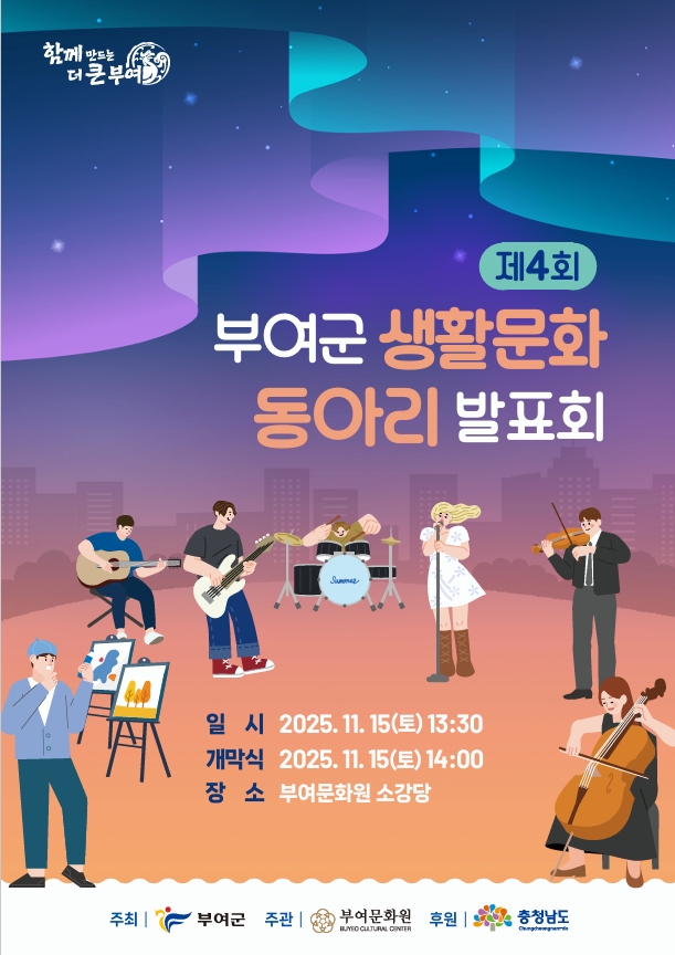 2025 제4회 부여군 생활문화동아리 발표회