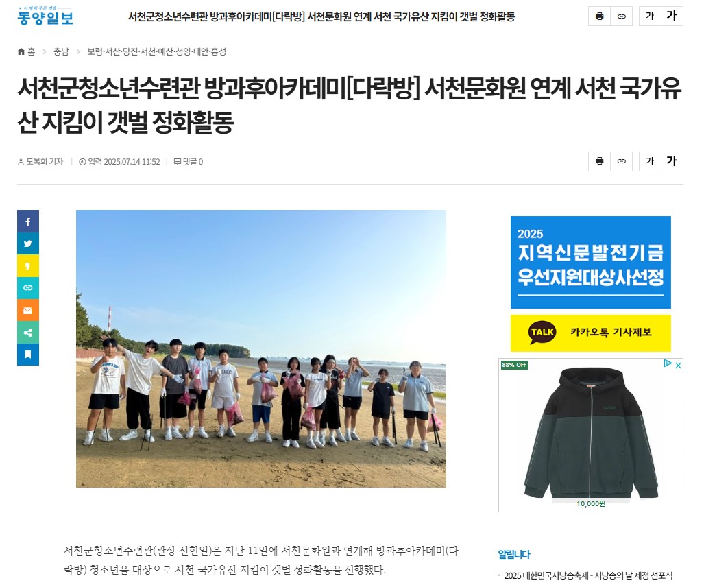 서천군청소년수련관 방과후아카데미 서천문화원 연계 서천 국가유산 지킴이 갯벌 정화활동