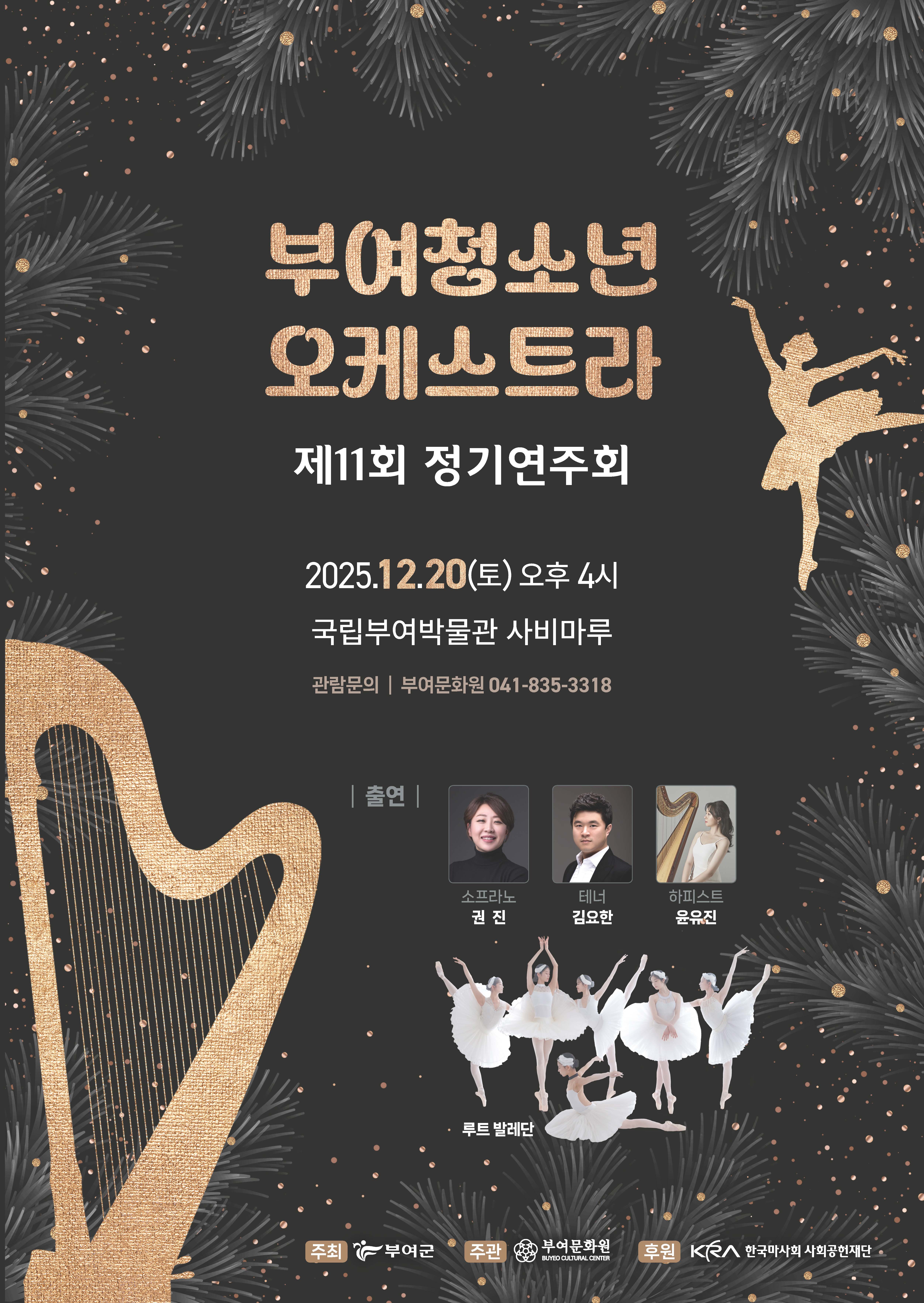 부여청소년오케스트라 제11회 정기연주회