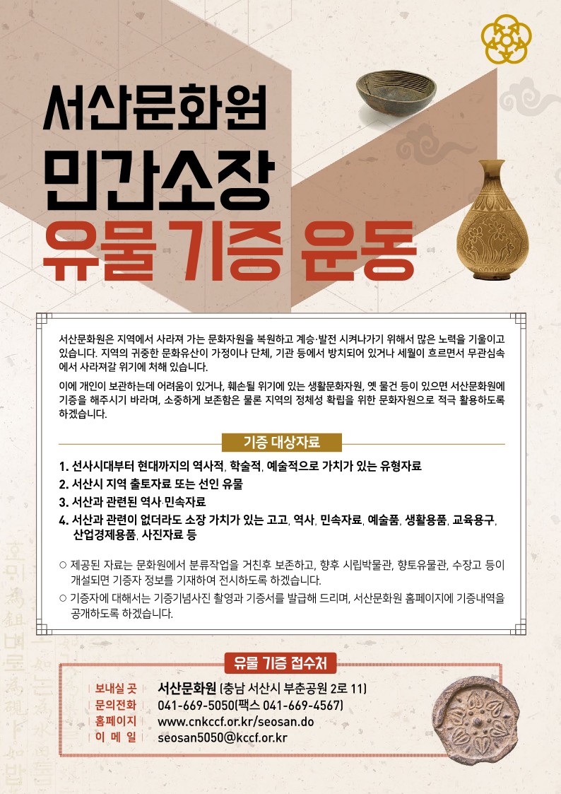 [서산문화원] 유물기증운동전단